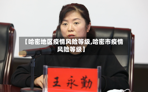 【哈密地区疫情风险等级,哈密市疫情风险等级】