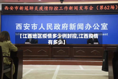 【江西地区疫情多少例封控,江西疫情有多少】-第2张图片