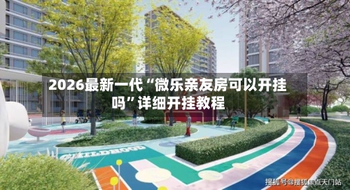 2026最新一代“微乐亲友房可以开挂吗”详细开挂教程-第2张图片