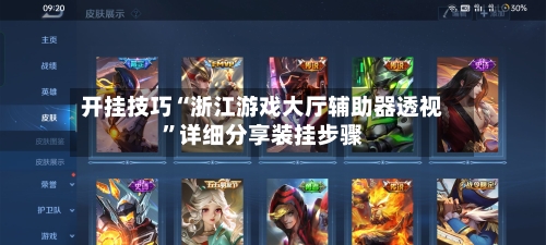 开挂技巧“浙江游戏大厅辅助器透视”详细分享装挂步骤-第2张图片