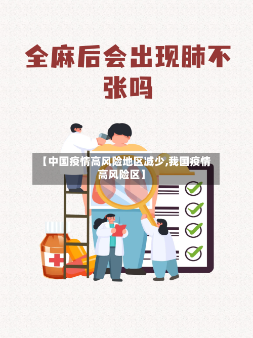 【中国疫情高风险地区减少,我国疫情高风险区】-第3张图片