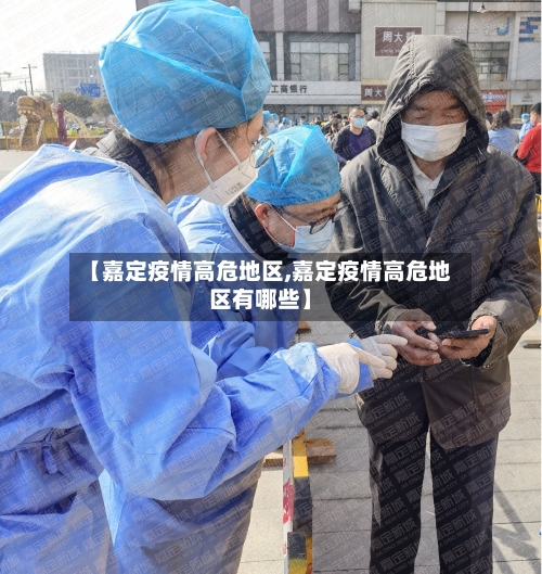 【嘉定疫情高危地区,嘉定疫情高危地区有哪些】