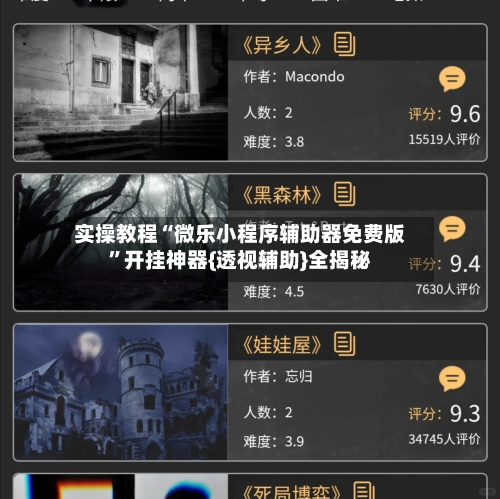 实操教程“微乐小程序辅助器免费版	”开挂神器{透视辅助}全揭秘-第2张图片