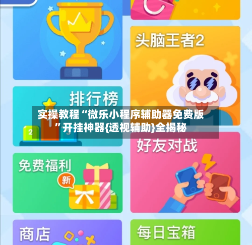 实操教程“微乐小程序辅助器免费版”开挂神器{透视辅助}全揭秘-第3张图片