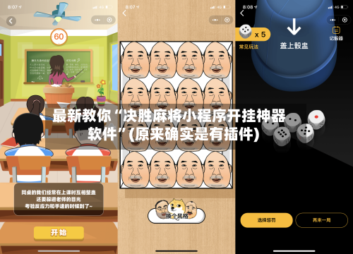 最新教你“决胜麻将小程序开挂神器软件	”(原来确实是有插件)-第2张图片