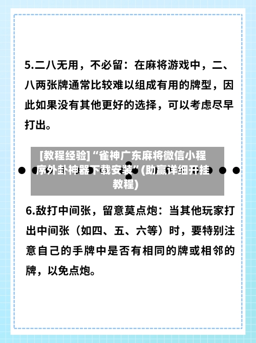 [教程经验]“雀神广东麻将微信小程序外卦神器下载安装	”(助赢详细开挂教程)-第2张图片