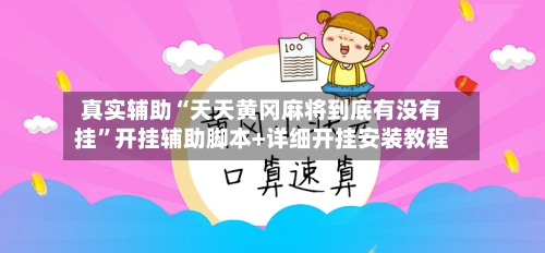 真实辅助“天天黄冈麻将到底有没有挂”开挂辅助脚本+详细开挂安装教程-第3张图片