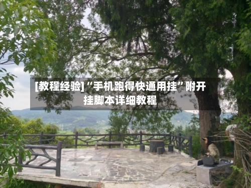 [教程经验]“手机跑得快通用挂”附开挂脚本详细教程