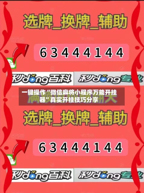 一键操作“微信麻将小程序万能开挂器”真实开挂技巧分享