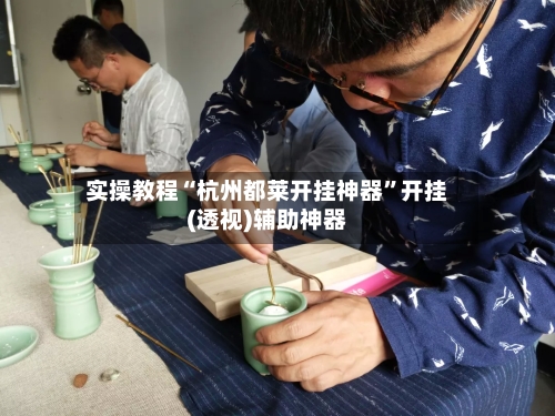 实操教程“杭州都莱开挂神器”开挂(透视)辅助神器-第3张图片