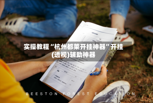 实操教程“杭州都莱开挂神器	”开挂(透视)辅助神器-第2张图片