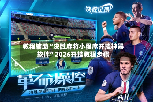 教程辅助“决胜麻将小程序开挂神器软件”2026开挂教程步骤-第2张图片