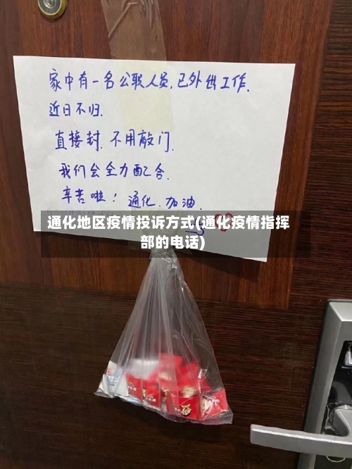 通化地区疫情投诉方式(通化疫情指挥部的电话)