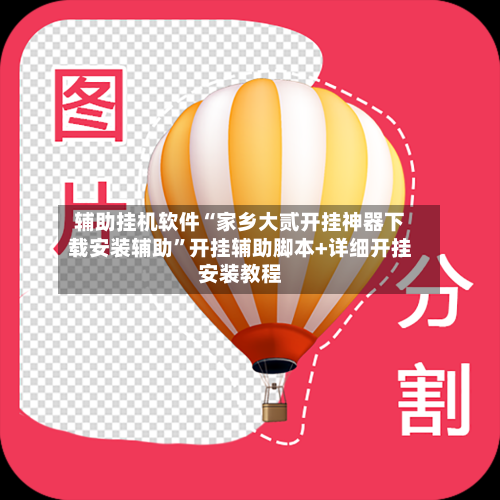 辅助挂机软件“家乡大贰开挂神器下载安装辅助”开挂辅助脚本+详细开挂安装教程