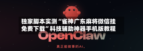 独家脚本实测“雀神广东麻将微信挂免费下载”科技辅助神器手机版教程-第3张图片