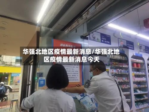 华强北地区疫情最新消息/华强北地区疫情最新消息今天-第3张图片