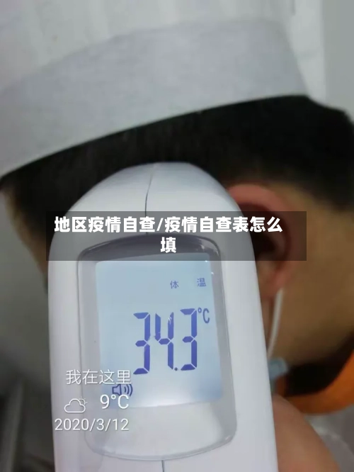 地区疫情自查/疫情自查表怎么填-第3张图片