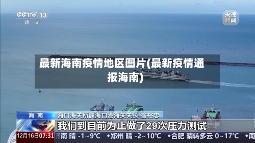最新海南疫情地区图片(最新疫情通报海南)