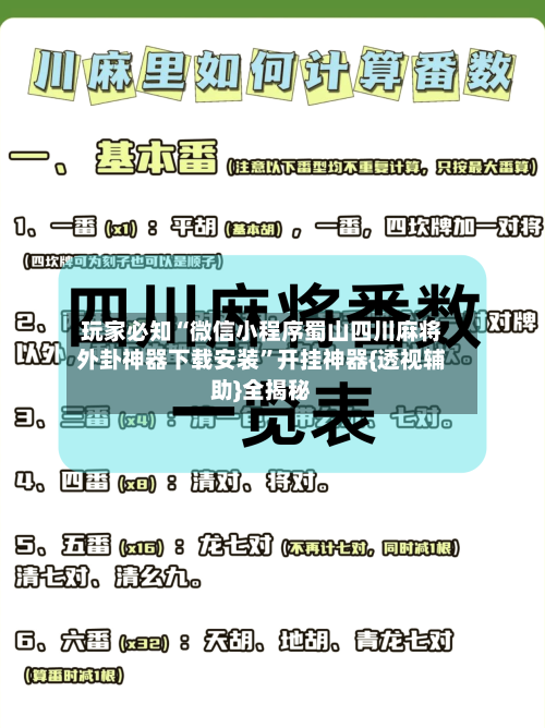 玩家必知“微信小程序蜀山四川麻将外卦神器下载安装”开挂神器{透视辅助}全揭秘