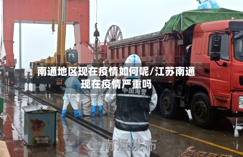 南通地区现在疫情如何呢/江苏南通现在疫情严重吗