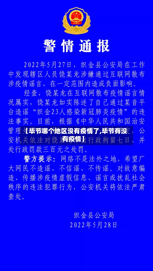 【毕节哪个地区没有疫情了,毕节有没有疫情】