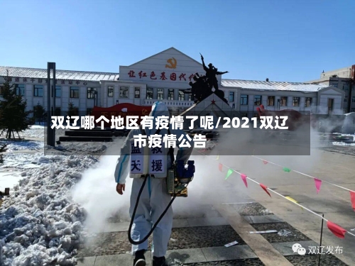 双辽哪个地区有疫情了呢/2021双辽市疫情公告
