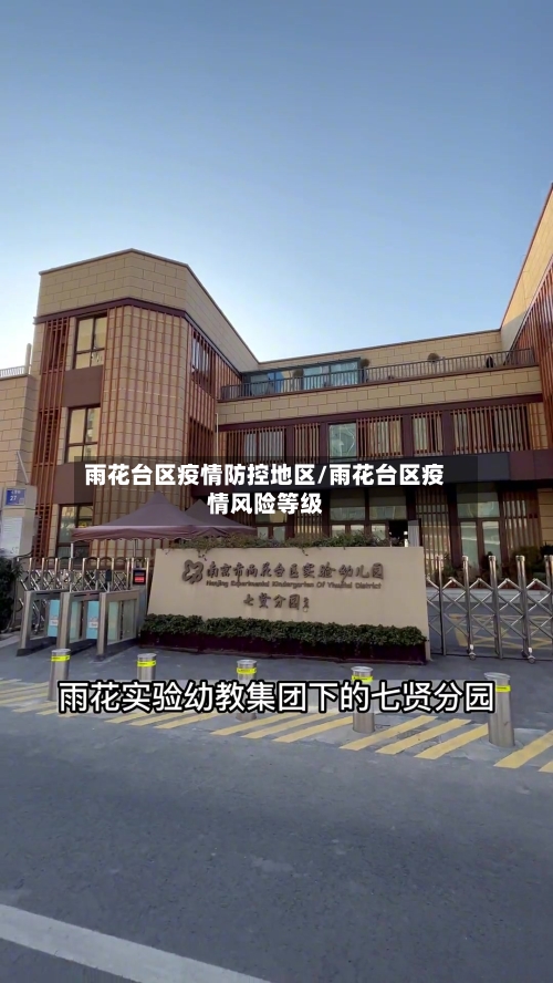 雨花台区疫情防控地区/雨花台区疫情风险等级