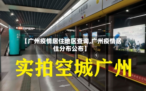 【广州疫情居住地区查询,广州疫情居住分布公布】-第2张图片