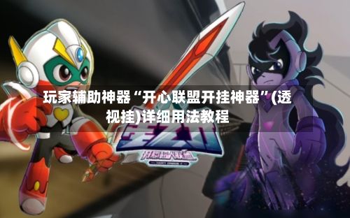 玩家辅助神器“开心联盟开挂神器”(透视挂)详细用法教程-第2张图片