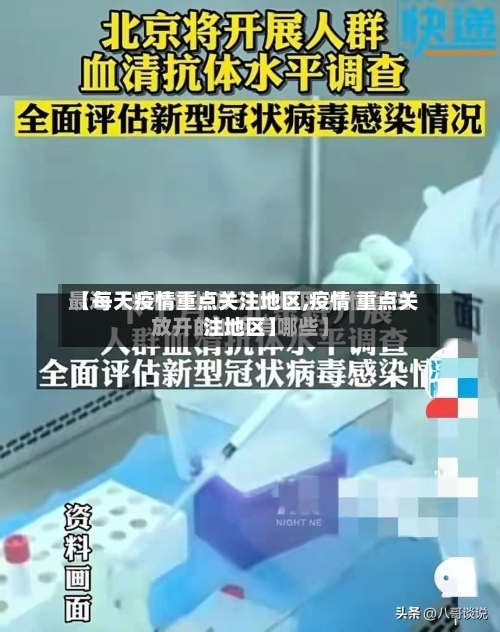 【每天疫情重点关注地区,疫情 重点关注地区】