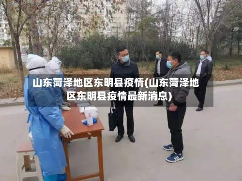 山东菏泽地区东明县疫情(山东菏泽地区东明县疫情最新消息)