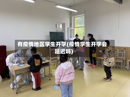 有疫情地区学生开学(疫情学生开学会延迟吗)-第3张图片