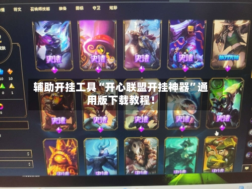 辅助开挂工具“开心联盟开挂神器”通用版下载教程！-第2张图片