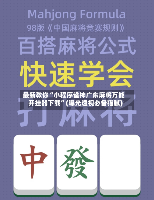 最新教你“小程序雀神广东麻将万能开挂器下载”(曝光透视必备猫腻)-第2张图片