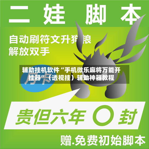 辅助挂机软件“手机微乐麻将万能开挂器”（透视挂）辅助神器教程-第3张图片