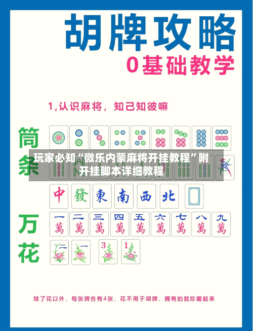 玩家必知“微乐内蒙麻将开挂教程”附开挂脚本详细教程