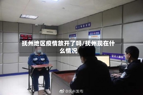 抚州地区疫情放开了吗/抚州现在什么情况