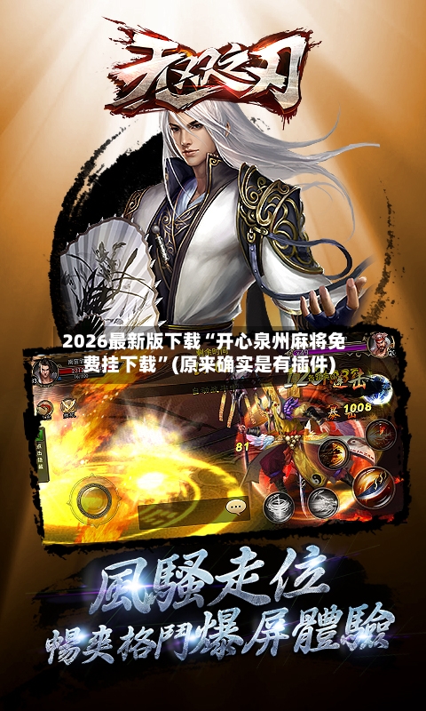 2026最新版下载“开心泉州麻将免费挂下载	”(原来确实是有插件)-第2张图片