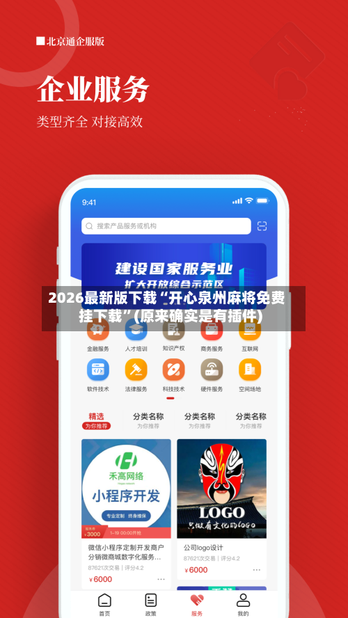 2026最新版下载“开心泉州麻将免费挂下载”(原来确实是有插件)