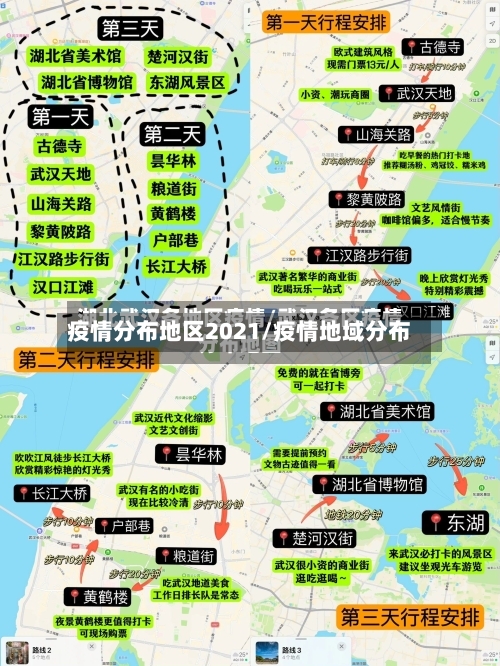 疫情分布地区2021/疫情地域分布-第2张图片