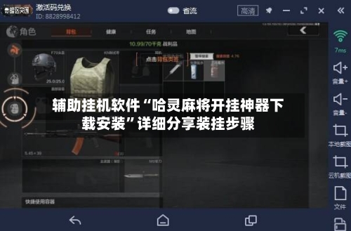 辅助挂机软件“哈灵麻将开挂神器下载安装	”详细分享装挂步骤-第2张图片