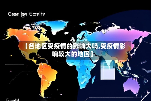 【各地区受疫情的影响大吗,受疫情影响较大的地区】