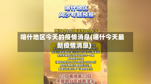 喀什地区今天的疫情消息(喀什今天最新疫情消息)