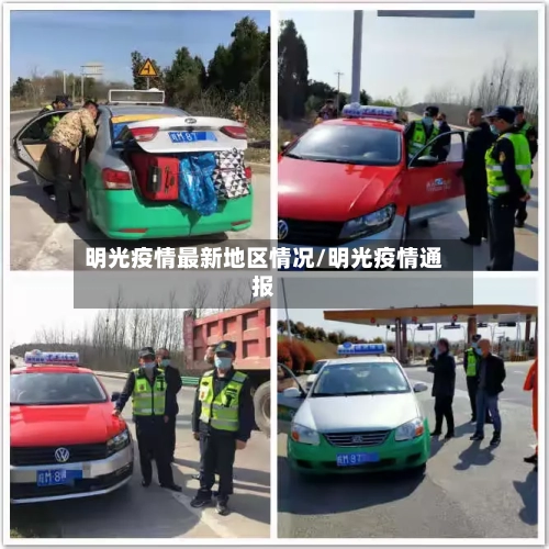 明光疫情最新地区情况/明光疫情通报-第3张图片