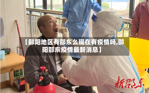 【邵阳地区有邵东么现在有疫情吗,邵阳邵东疫情最新消息】