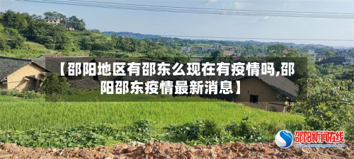 【邵阳地区有邵东么现在有疫情吗,邵阳邵东疫情最新消息】-第3张图片