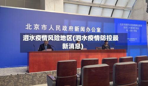 泗水疫情风险地区(泗水疫情防控最新消息)-第2张图片