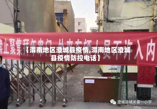 【渭南地区澄城县疫情,渭南地区澄城县疫情防控电话】