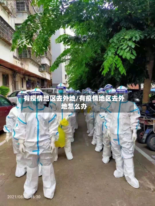 有疫情地区去外地/有疫情地区去外地怎么办-第3张图片