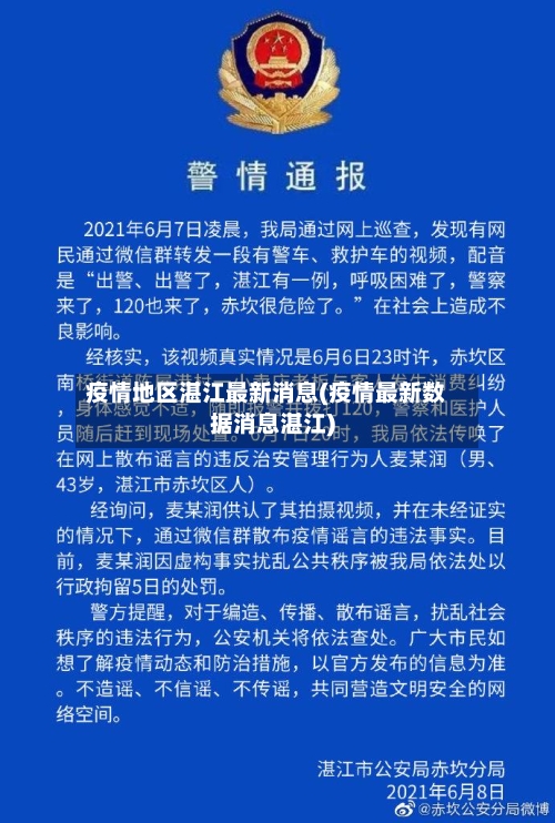 疫情地区湛江最新消息(疫情最新数据消息湛江)-第2张图片